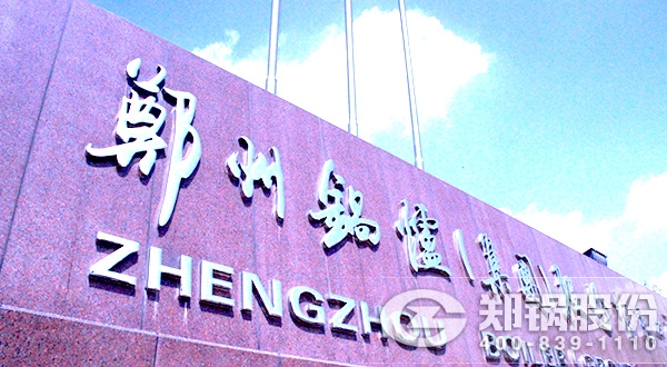 發改委高效鍋爐征集，鄭鍋“加盟”