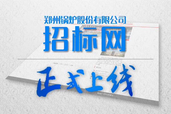 鄭鍋股份招標網站正式上線啦!