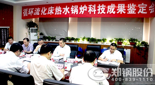 鄭鍋兩項循環流化床鍋爐成果順利通過鑒定