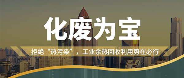 拒絕“熱污染”，工業(yè)余熱回收利用勢在必行